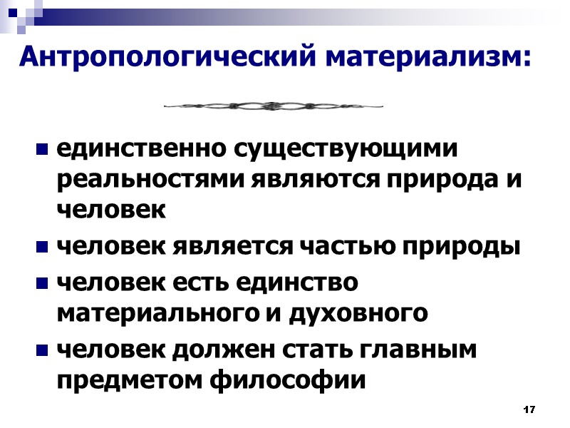 17 Антропологический материализм: единственно существующими реальностями являются природа и человек  человек является частью